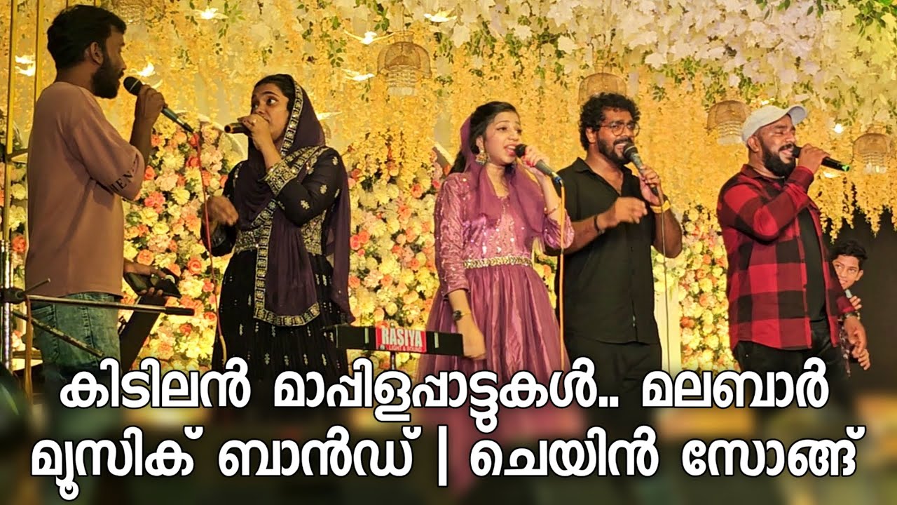 കിടിലം മാപ്പിള പാട്ട്, ചെയിൻ സോങ്ങ് | Ganamela Stage Show | Mappila Chain Song | Malabar Music Band