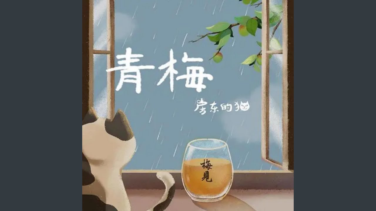 青梅