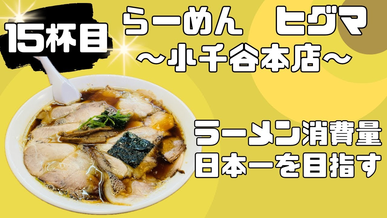 【新潟　ラーメン】ラーメン600円⁉︎  長岡生姜醤油「らーめんヒグマ」小千谷本店　生姜と醤油の絶妙なハーモニー【＃GR86でラーメン巡り】