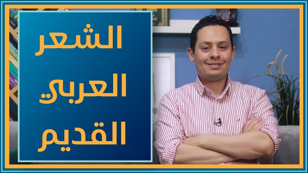 تعرف على الشعر العربي القديم وخصائصه