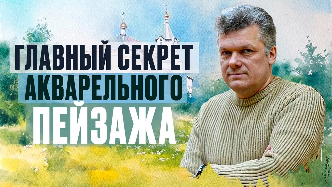 Ты влюбишься в этот акварельный пейзаж! | художник Игорь Хайков