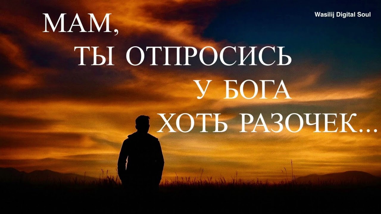 🕊 Мам, ты отпросись у Бога хоть разочек - Новинка 2025