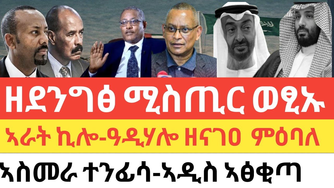 ሰበር 🚨ዘደንግፅ ሚስጢር ወፂኡ/ኣራት ኪሎ-ዓዲ ሃሎ ዘናገዐ ጉዳይ ትግራይ/ሰራዊት ኤርትራ ሱዳን ክሕወስ'ዩ/ዘጨንቕ ወጥሪ ተፈጢሩ/ወሳኒ ድርድር ተጀሚሩ