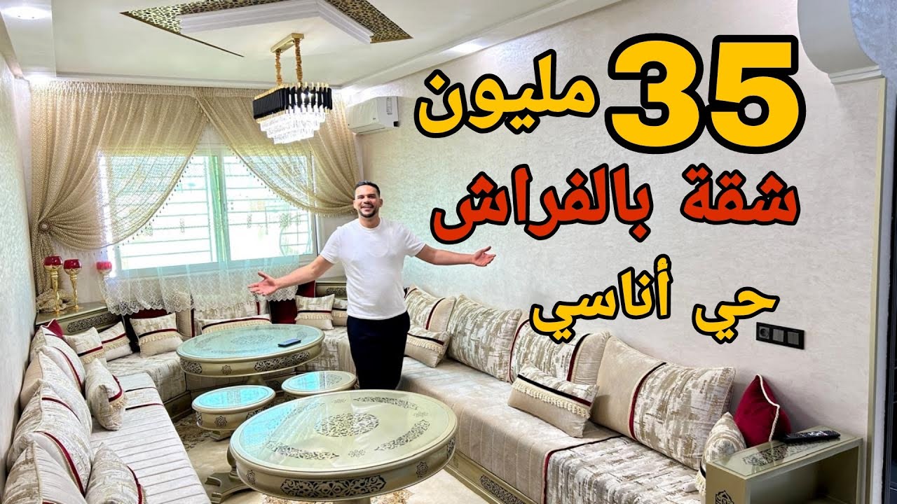 همزة العمر 😱 شقة بالفراش ديالها للبيع 35 مليون في حي أناسي قرب مرجان 🤩 بالمصعد والمرآب 😍#أسامة_باجدي