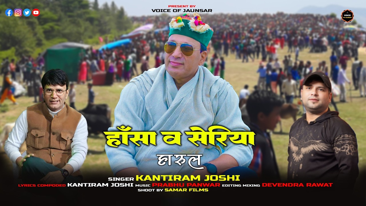 हाँसा व् सेरिया | Hansa & Seriya | Latest Pahadi Dj Harul | Kantiram Joshi |