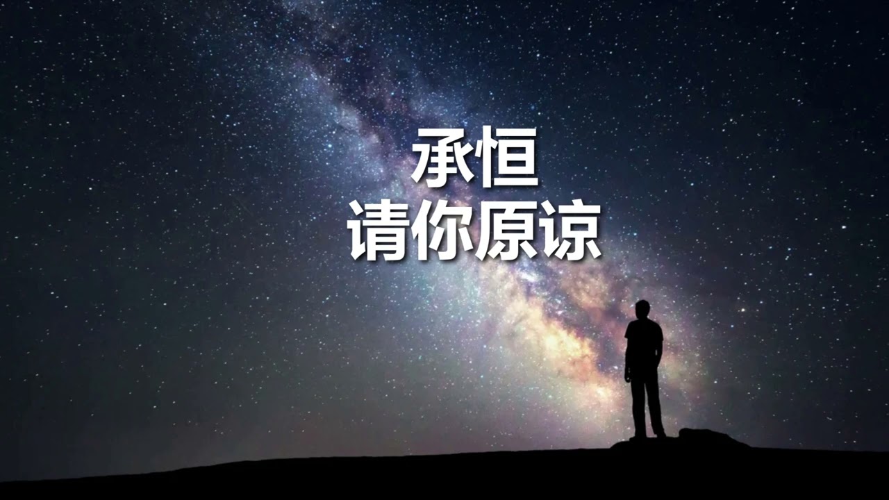 承桓 - 请你原谅 (歌词版）半小时循环  Cheng Huan - Please Forgive Me (song Lyrics) Half Hour Playing