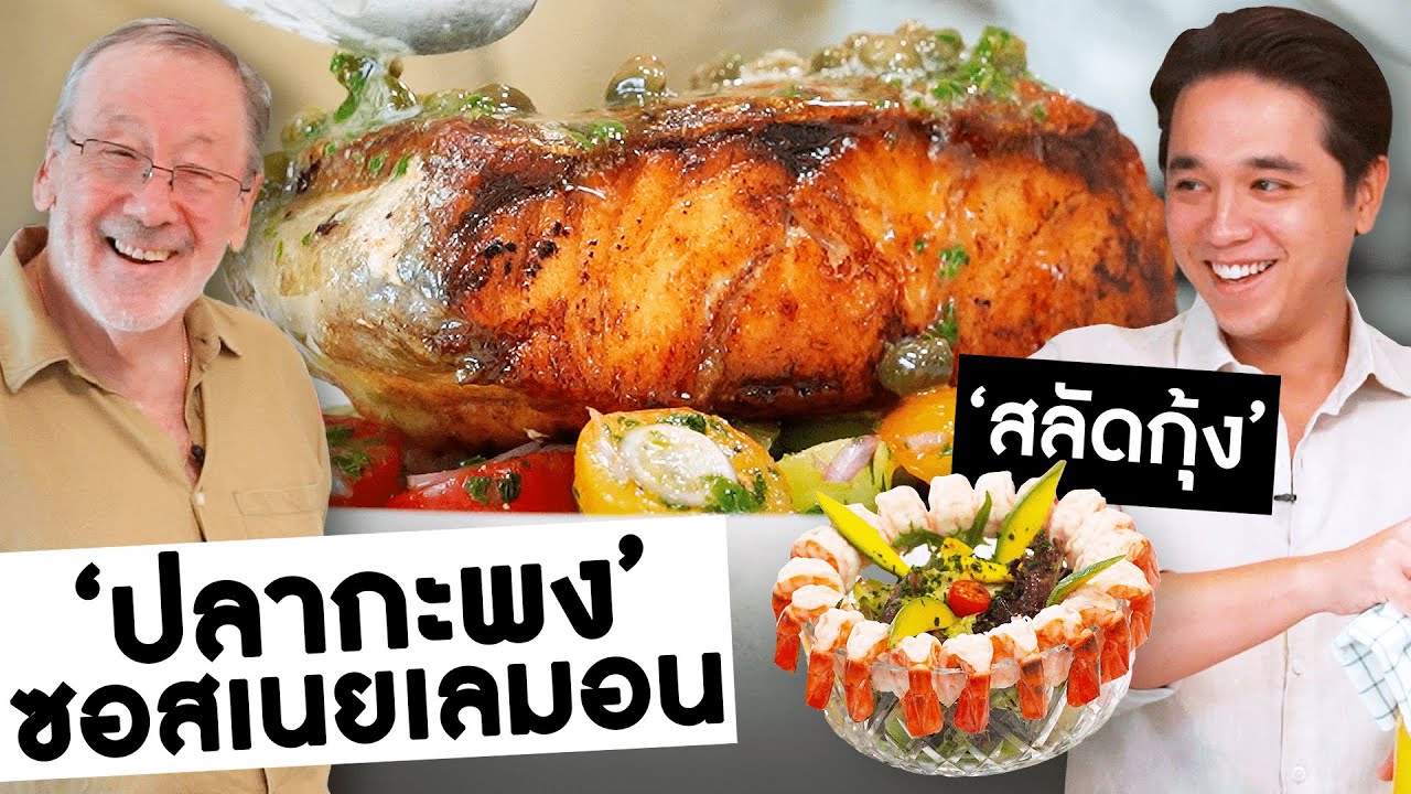 เมนูสดฉ่ำ! ปลากะพงทอดหนังกรอบซอสเนยเลมอน กับสลัดกุ้งมะม่วงหวานอมเปรี้ยว || Daddy Chef
