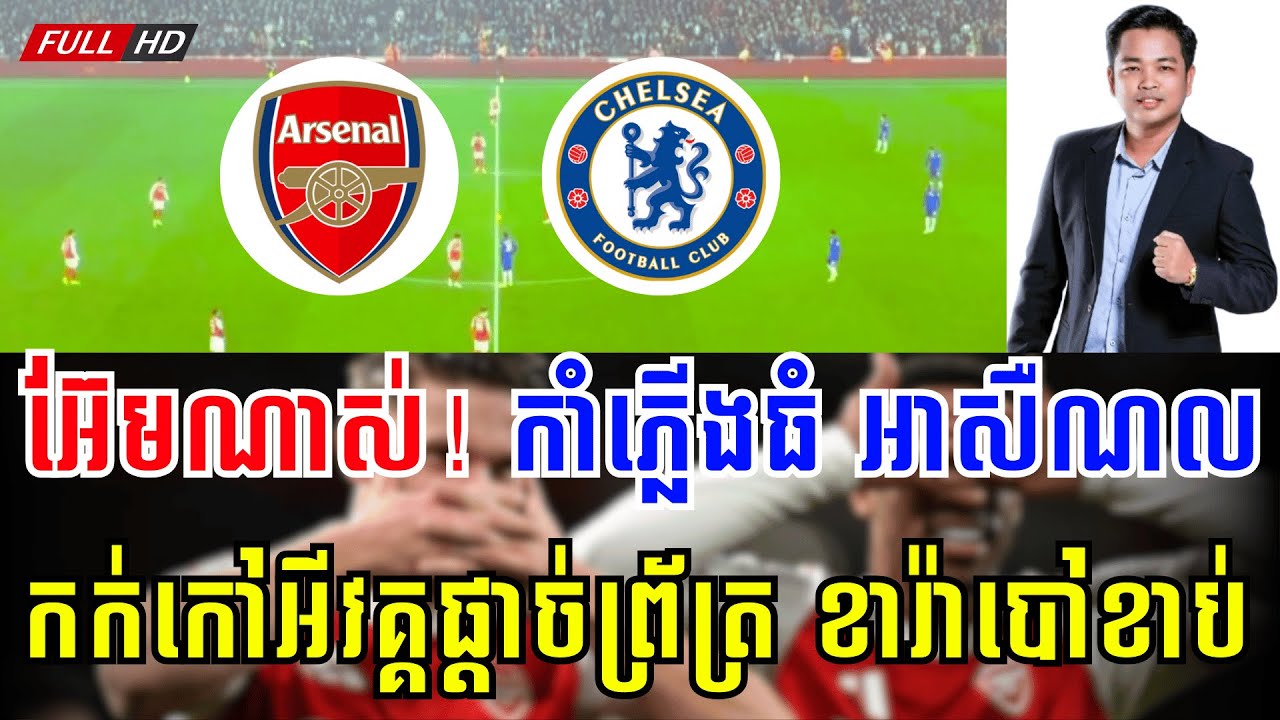 អាសឺណល vs ឆែលសុី | អបអរសាទរ 🎉កូនដំរីតូច ឡើងទៅវគ្គផ្តាច់ព្រ័ត្រពាន Carabao Cup
