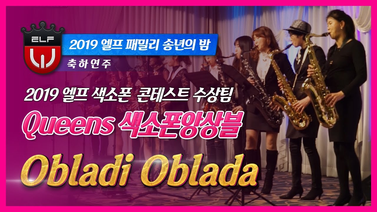 Queens 색소폰앙상블 - Obladi Oblada