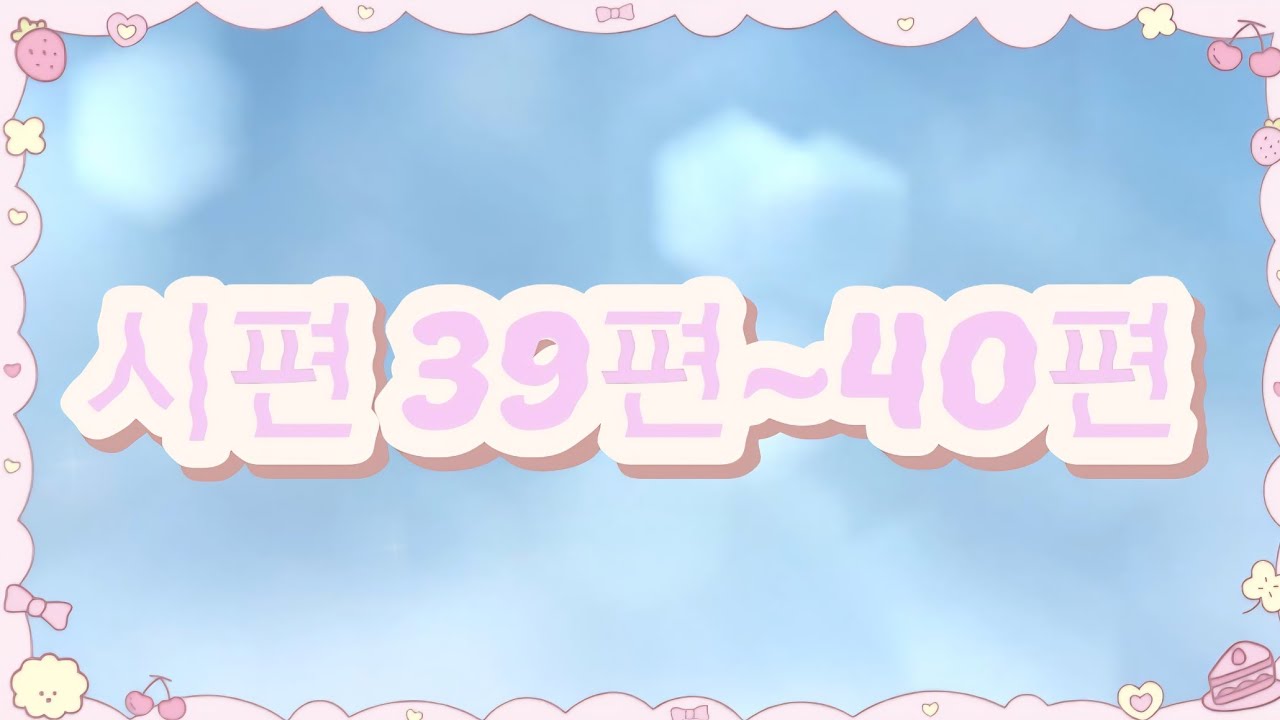 시편 39편~ 40편 듣기(낭독)
