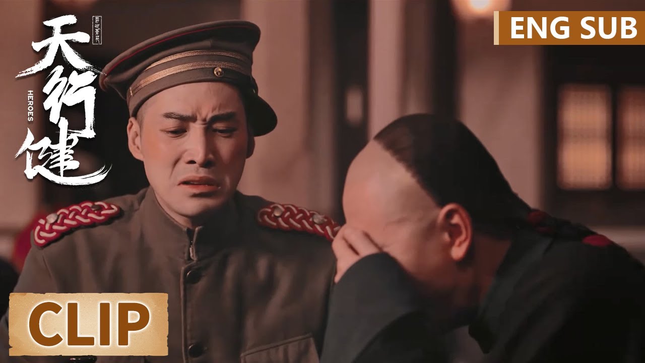 EP31 Clip 门三刀拉着王地保喝酒抱头痛哭，放松间谍警惕扰乱卓不凡布局 【天行健 Heroes】
