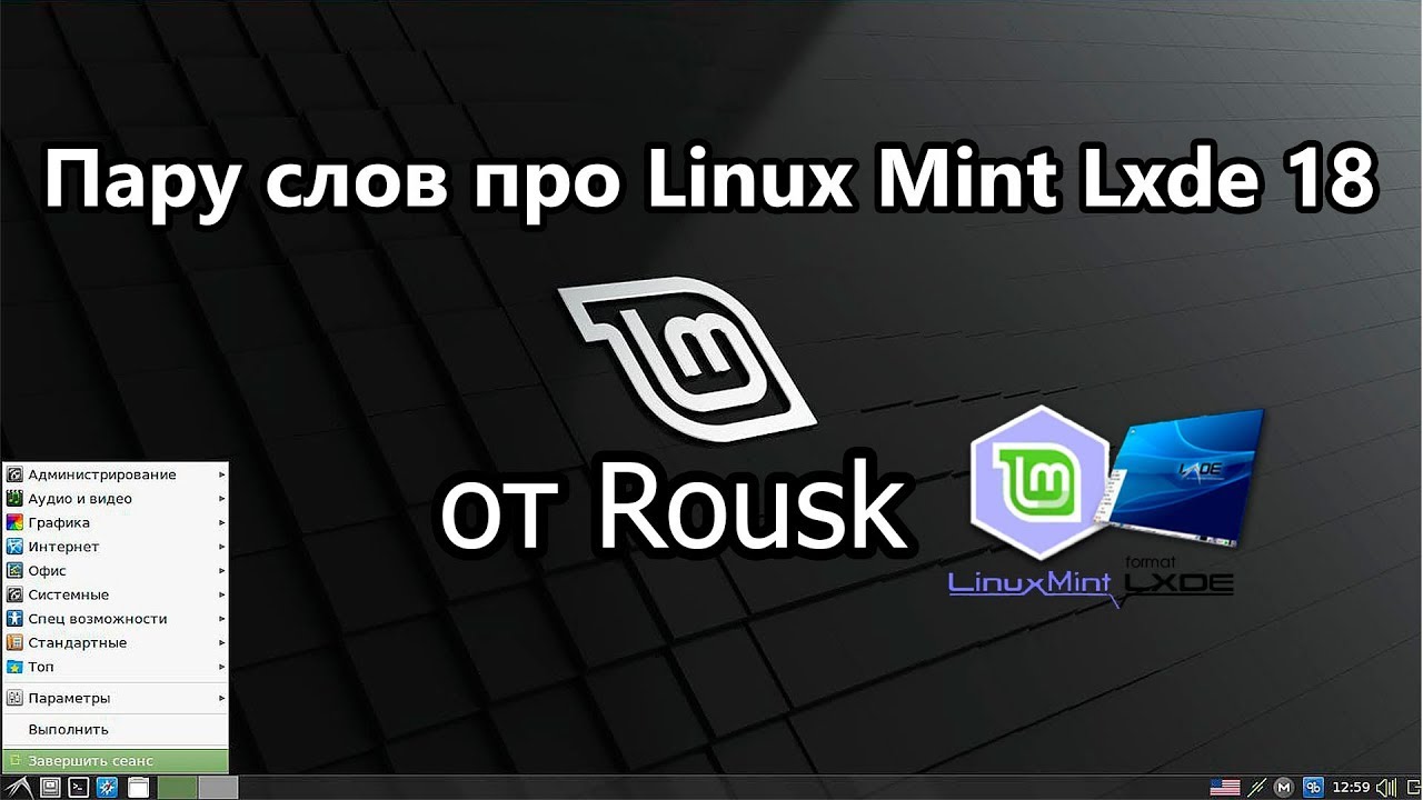 Пару слов о Linux Mint Lxde 18