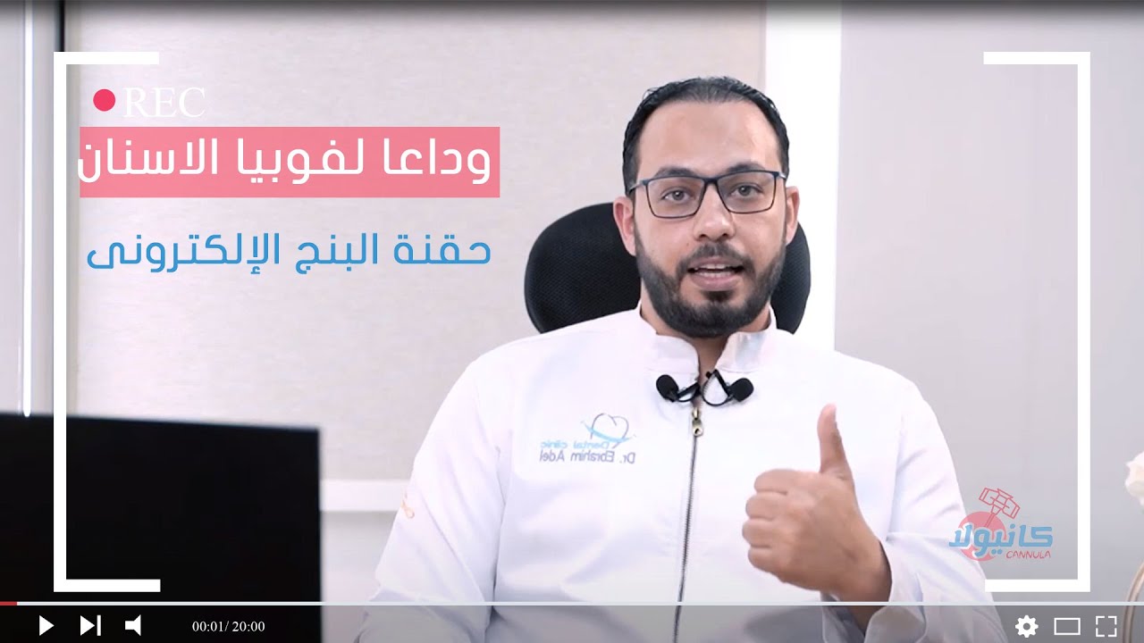 علاج فوبيا الخوف الشديد من طبيب الاسنان مع البنج الالكترونى مع د. ابراهيم عادل