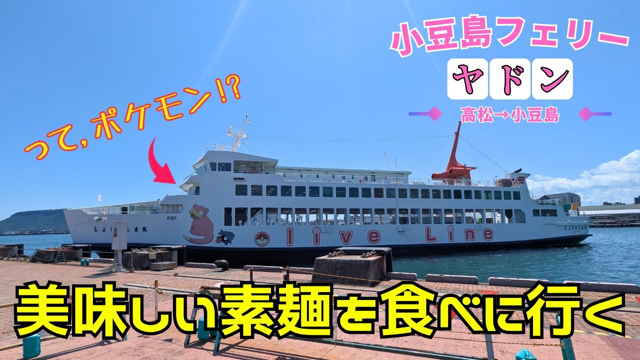 【ポケモンの船!?】美味しい素麺を食べに、小豆島へ行く…!! 小豆島フェリー「ヤドンのフェリー 1号船」高松→小豆島【フェリー旅】
