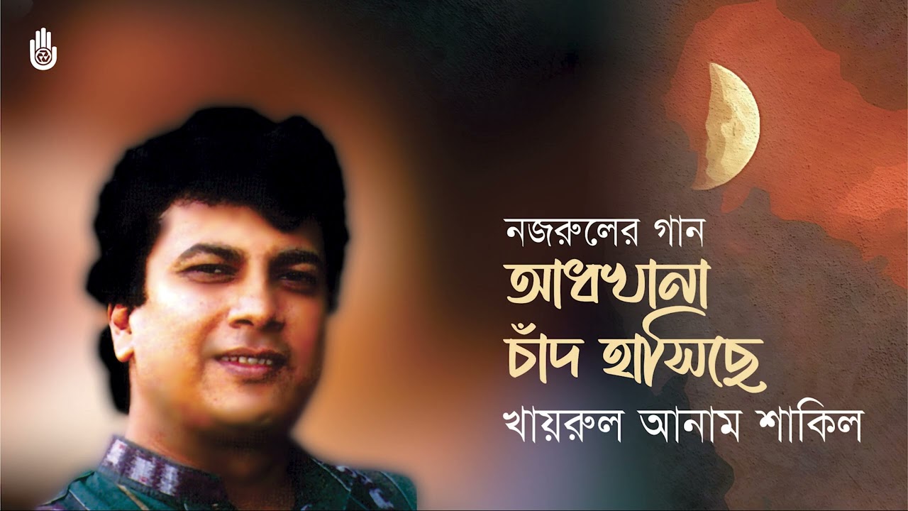 Adhkhana chand hasichhe আধখানা চাঁদ হাসিছে I Nazrul Sangeet I Khairul Anam Shakil