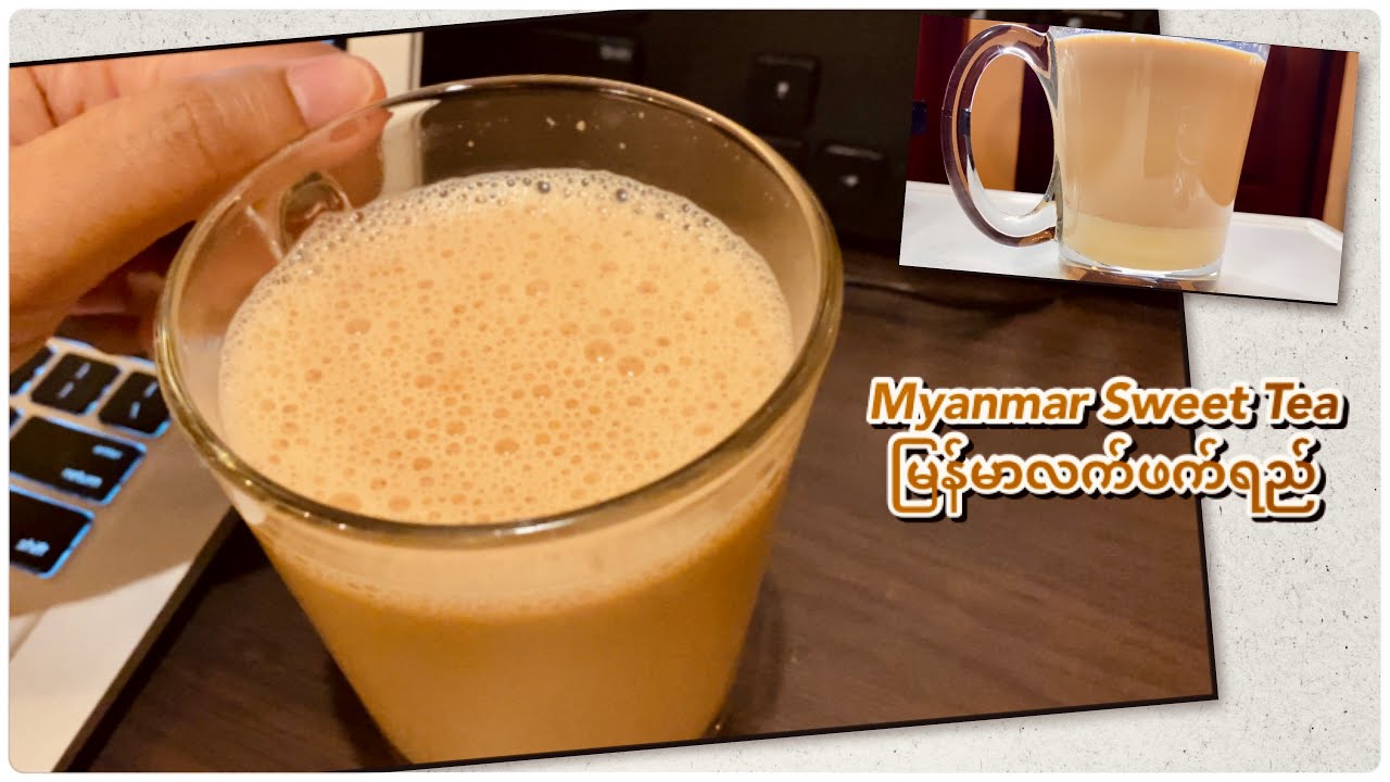 မြန်မာလက်ဖက်ရည် | Myanmar Sweet Tea with Lipton tea
