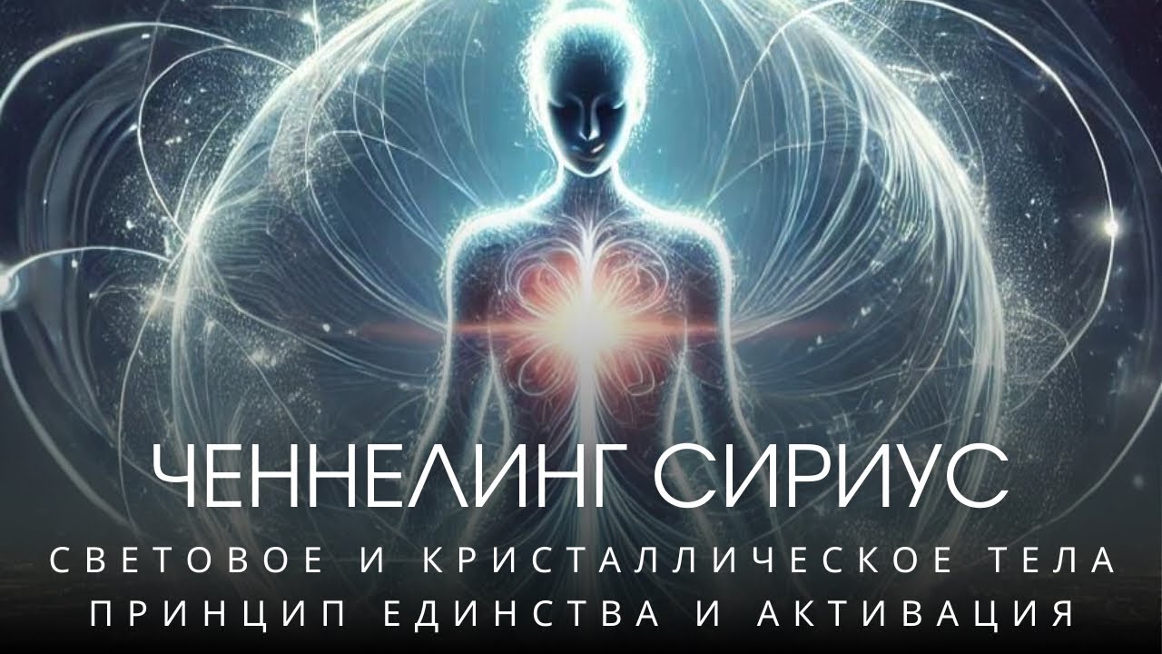 ✨СИРИУС✨Как проявляется световое и кристаллическое тело, связь с физическим телом, восстановление