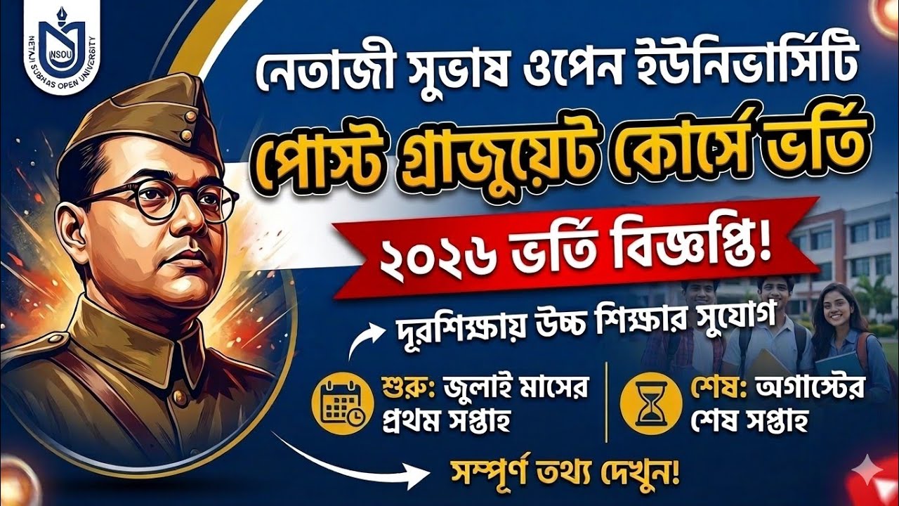 NSOU PG Admission 2026: জুলাই থেকেই শুরু ভর্তি! জানুন আবেদন পদ্ধতি ও শেষ তারিখ 🎓