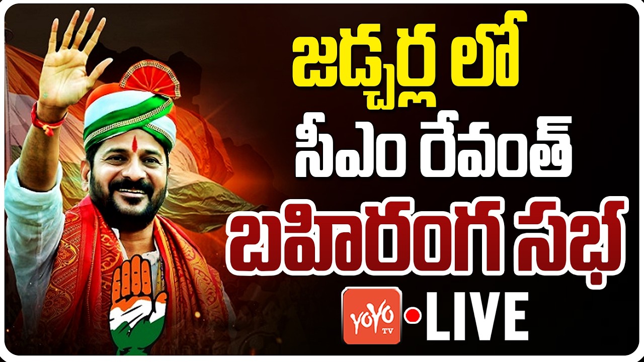 CM Revanth Reddy LIVE | Revanth Reddy Jadcherla Public Meeting | Congress | Telangana | YOYOTV