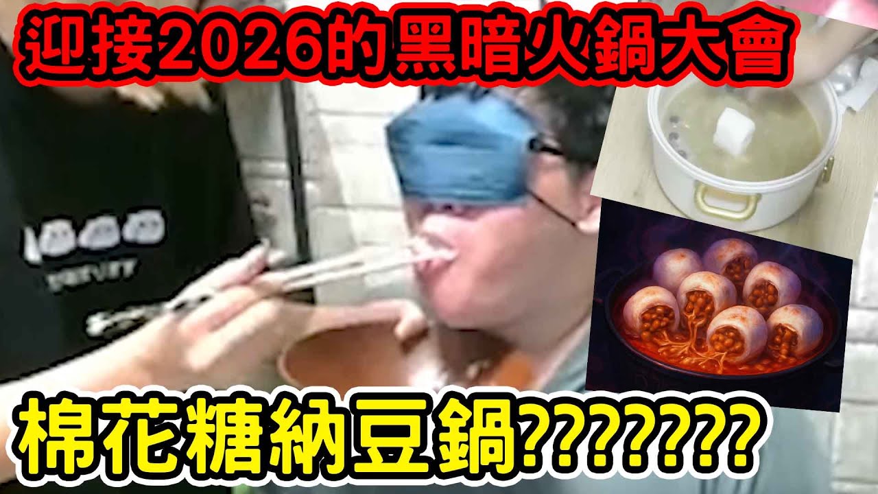 黑暗火鍋迎接倒數？！棉花糖納豆到底誰想的？？