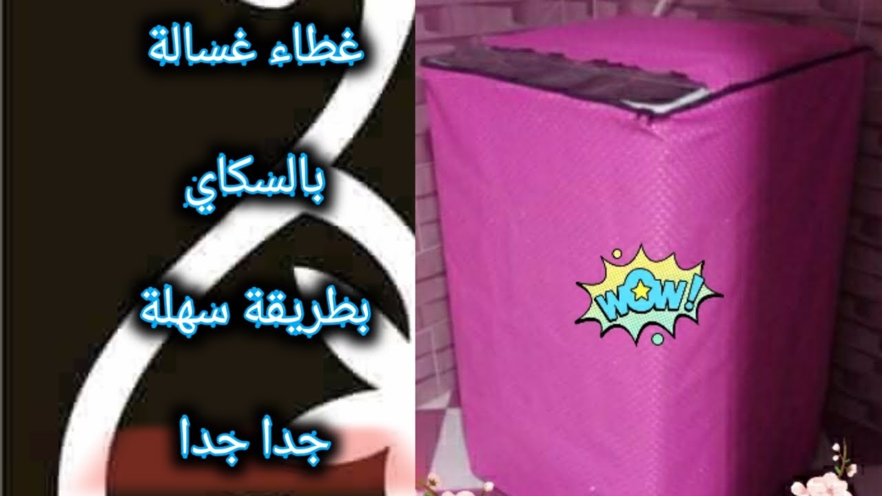 خياطة غطاء آلة الغسيل بالسكاي