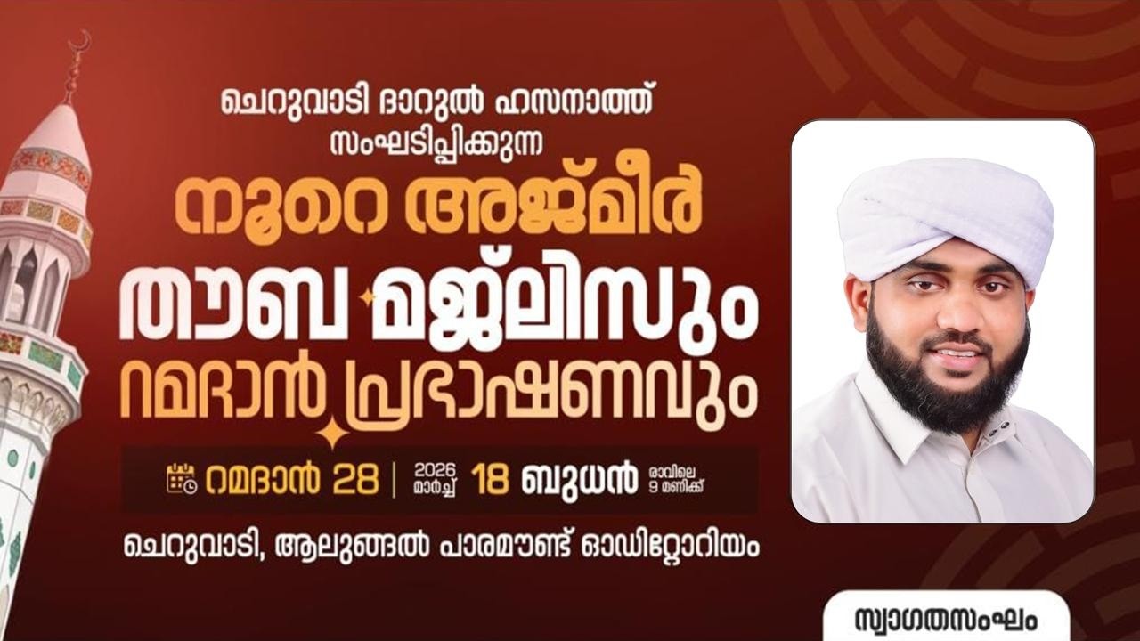 ചെറുവാടി ദാറുൽ ഹസനാത്ത് സംഘടിപ്പിക്കുന്നനൂറെ അജ്‌മീർ തൗബ മജ്‌ലിസും റമദാൻ പ്രഭാഷണവും | ചെറുവാടി