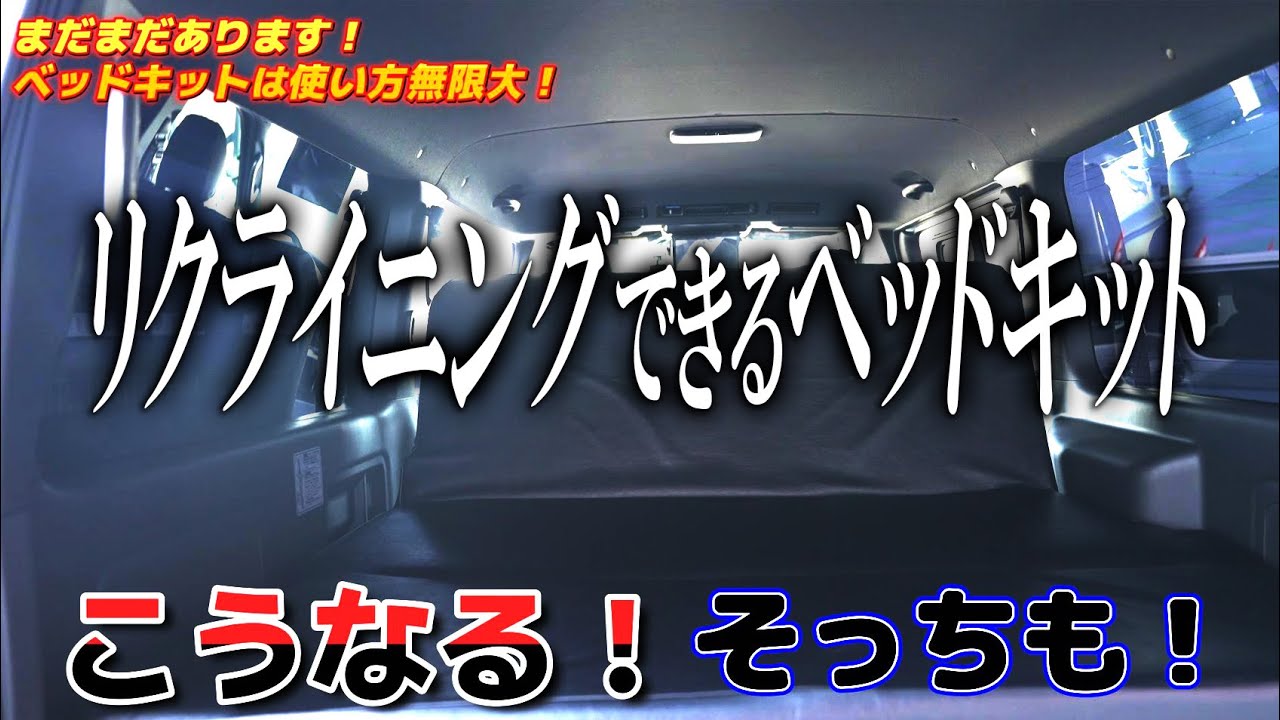 #192 【便利すぎん？】リクライニングできるベッドキットに差額でカンタン変更？自由すぎるパッケージ【カズキオート】