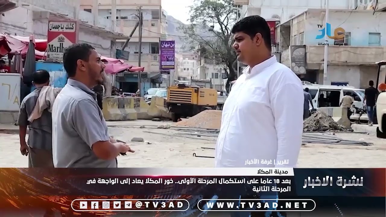 تقرير |  بعد 18 عاما على استكمال المرحلة الأولى   خور المكلا يعاد إلى الواجهة في المرحلة الثانية