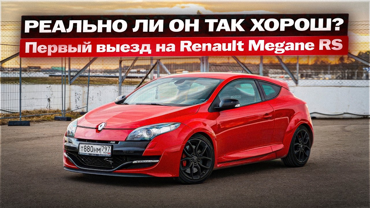 Это лучший хэтч для кольца? Первый тест Renault Megane RS