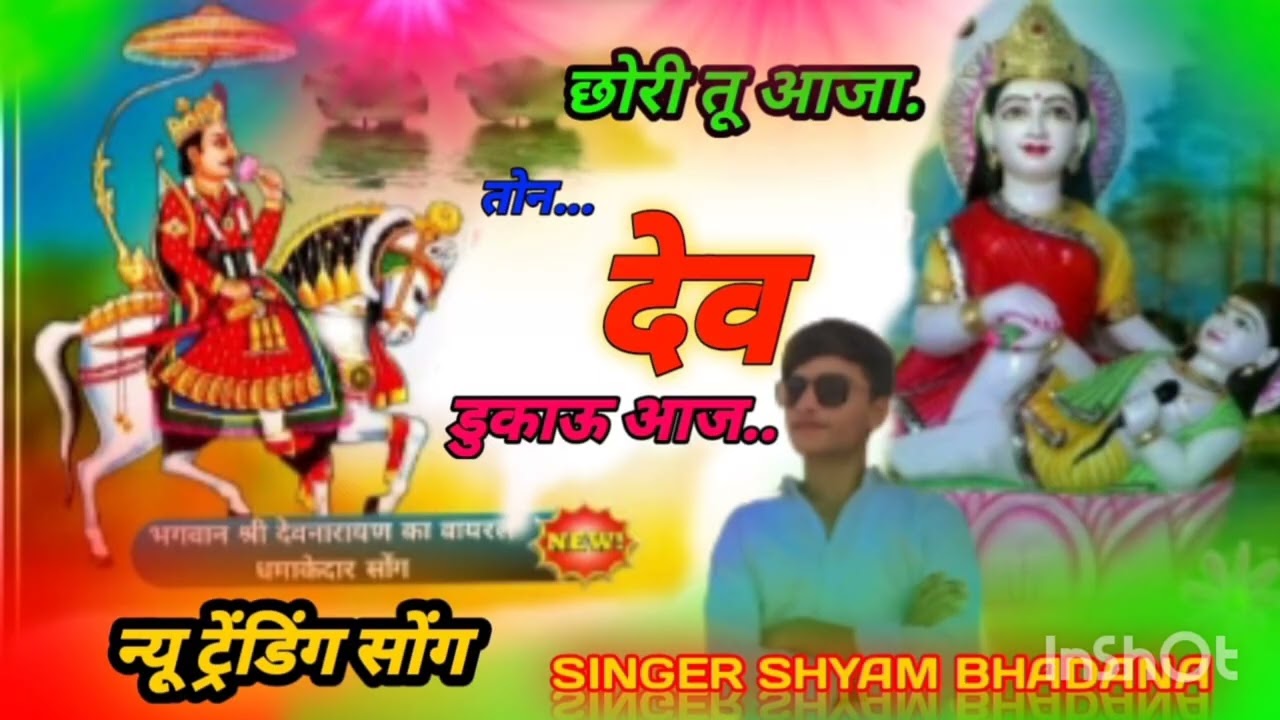 New trending song SINGER SHYAM BHADANA छोरी तू आजा जोधपुरिया म तोन दैव dhukou आजा ❤️‍🔥🙏💜