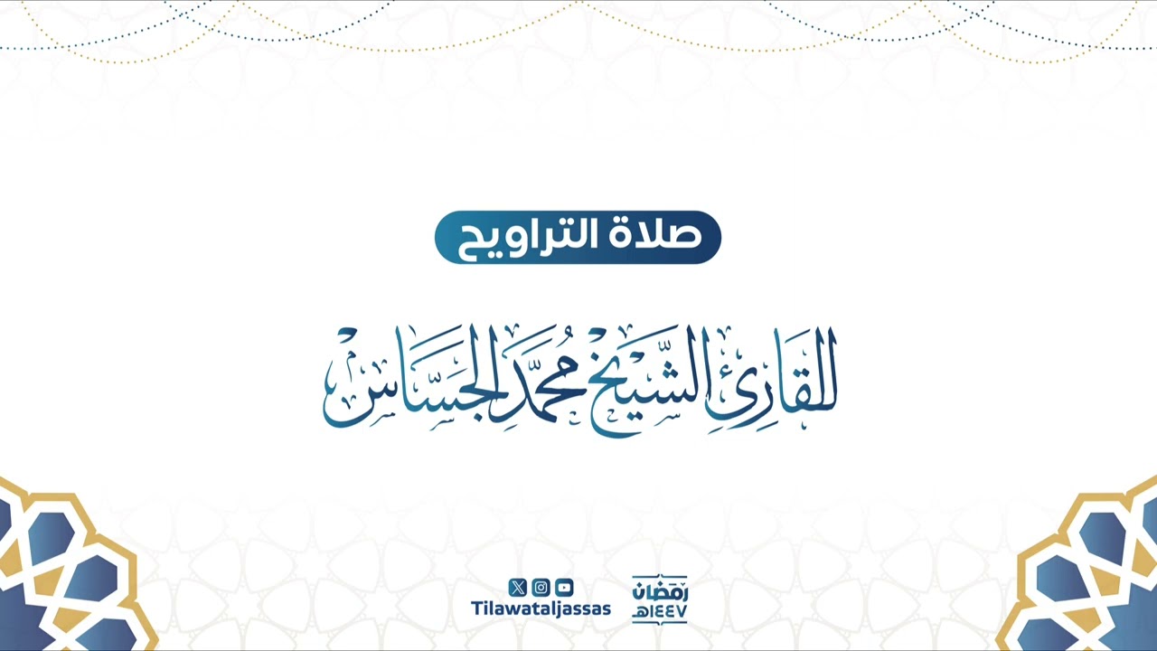 الليلة السابعة عشر من رمضان ١٤٤٧هـ | سورة إبراهيم كاملة و سورة الحجر (١-٥٠) | مع الدعاء