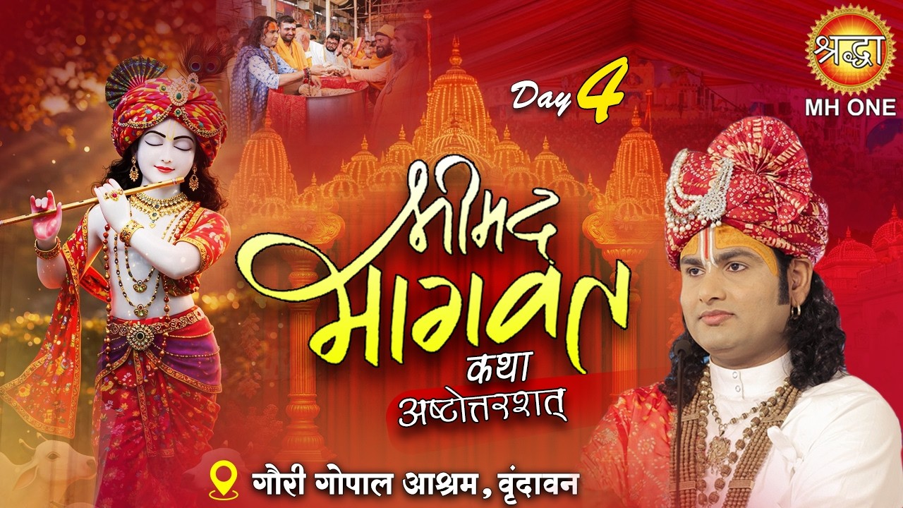 Live: Aniruddhacharya Ji Maharaj | Day-04 | श्रीमद्भागवत कथा (अष्टोत्तरशत्) | 08 Mar 2026 | वृन्दावन