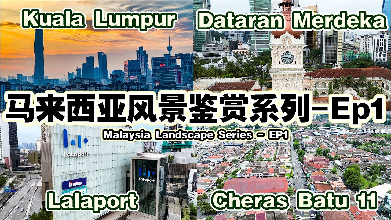 Cheras Batu 11, Lalaport, Sunway Velocity, Dataran Merdeka, M Vertica KL City【马来西亚风景鉴赏系列-EP1】