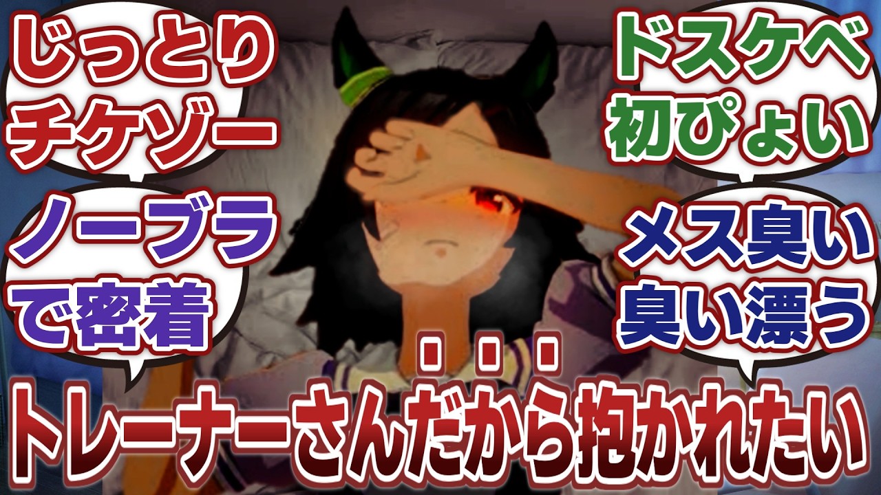 【ウマ娘】「トレーナーの“そういう”視線に気付いて性的興奮を覚えてしまったウイニングチケット」に対するみんなの反応集