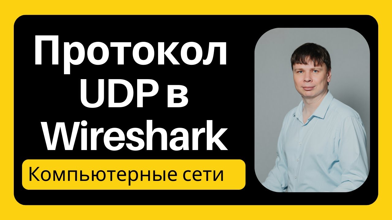 Протокол UDP в Wireshark | Компьютерные сети 2025 - 27
