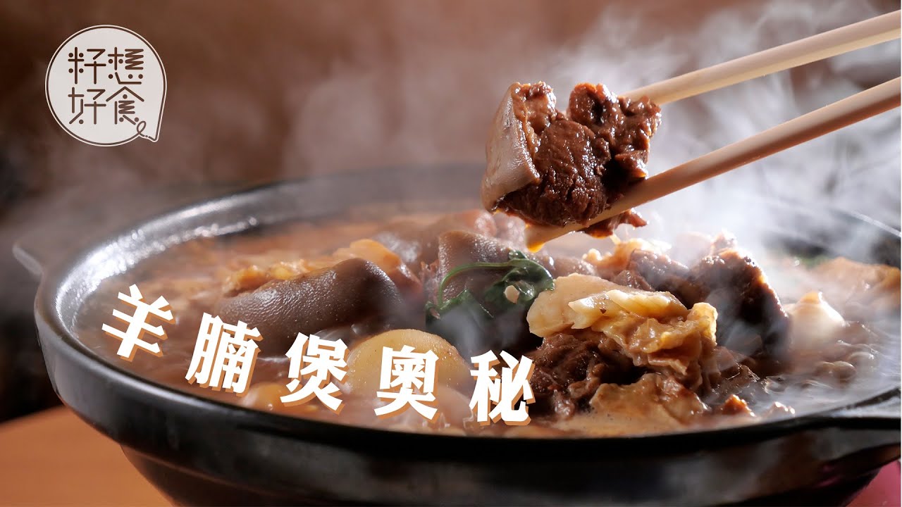羊腩—跑馬地私房菜魚湯炆羊最鮮 西環巷仔小店用全羊炆最抵食（#籽想好食— 果籽 Apple Daily—原刊日期：20200127）