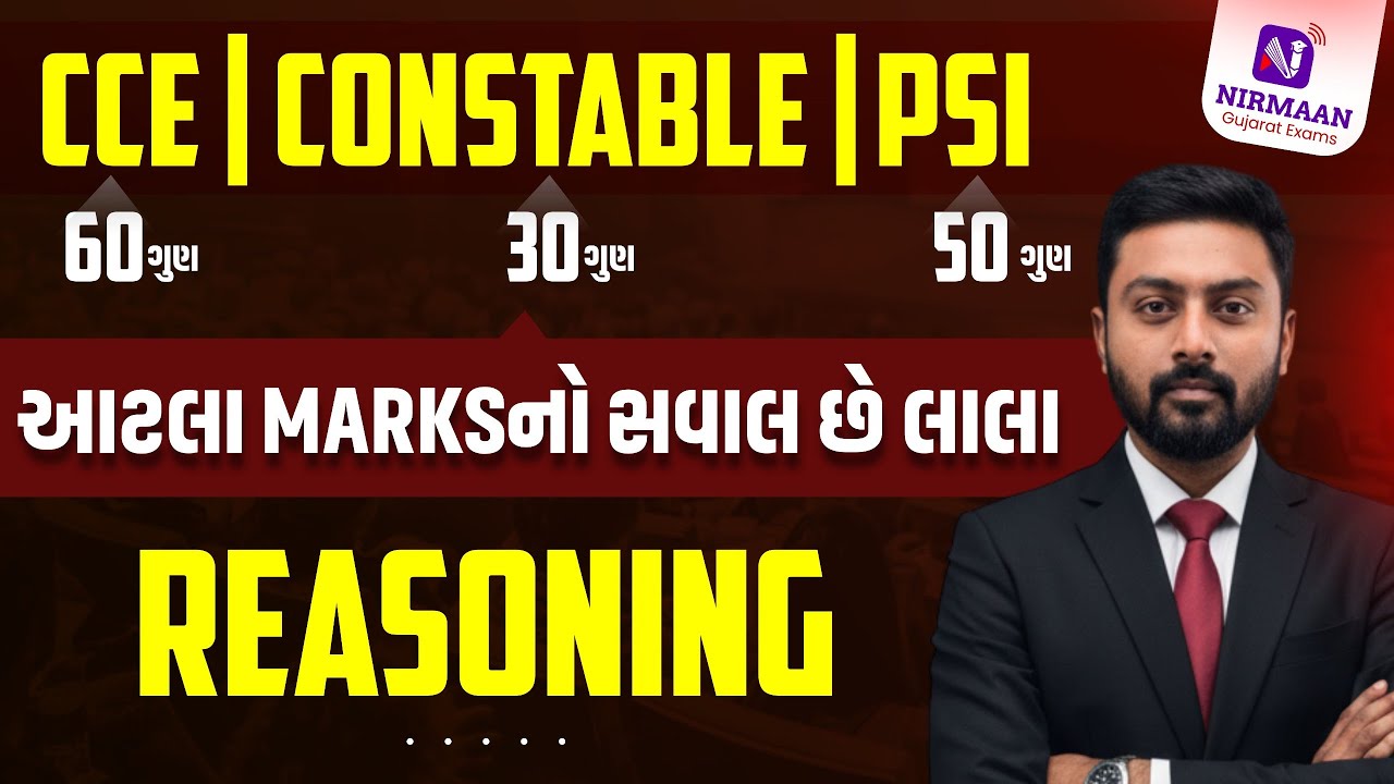 CCE, Constable, PSI માટે Reasoning ની તૈયારી | આટલા માર્કસનો સવાલ છે લાલા! #reasoning #cce #cceexam