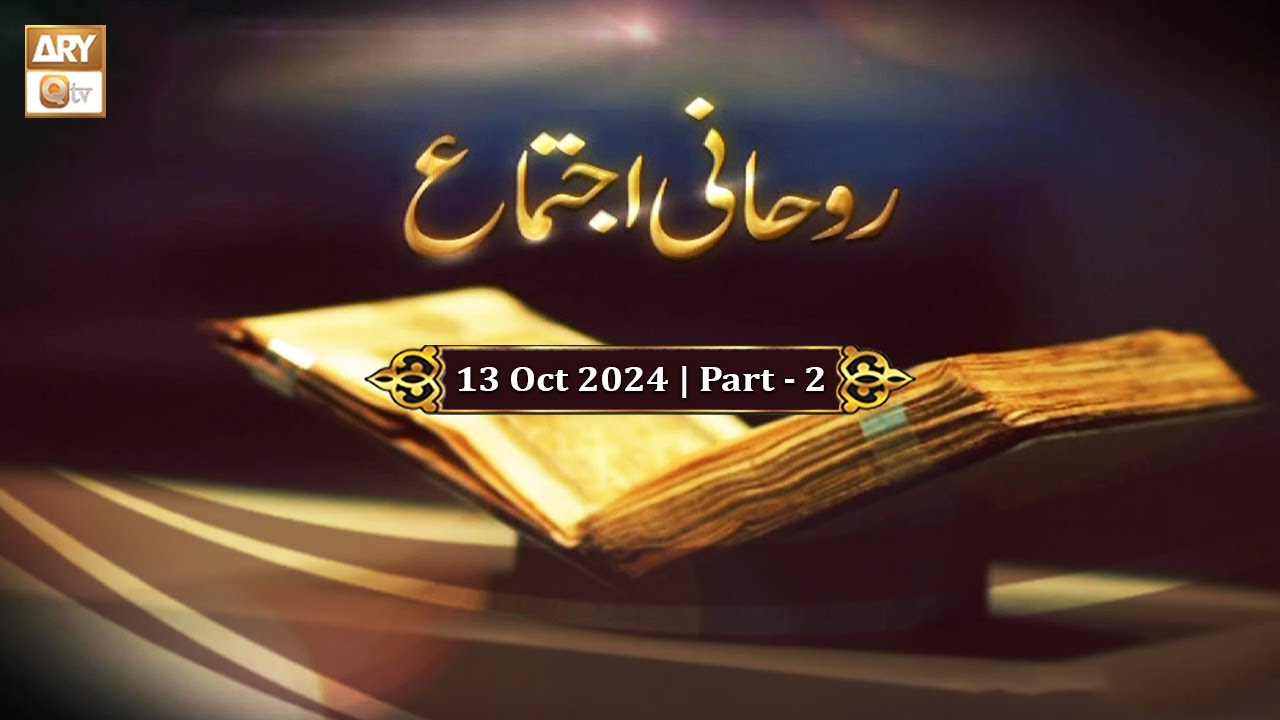 Salana Rohani Ijtema (Live From Lahore) | 13 Oct 2024 - Part 2 | ARY Qtv
