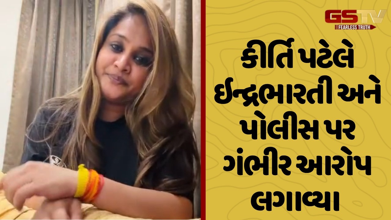 Junagadh | કીર્તિ પટેલે ઇન્દ્રભારતી અને પોલીસ પર ગંભીર આરોપ લગાવ્યા