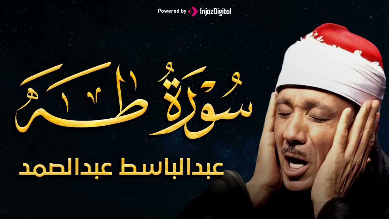 سورة طه كاملة ( أستمع واقرأ ) من أروع ما جود الشيخ عبد الباسط عبد الصمد | Surah Taha
