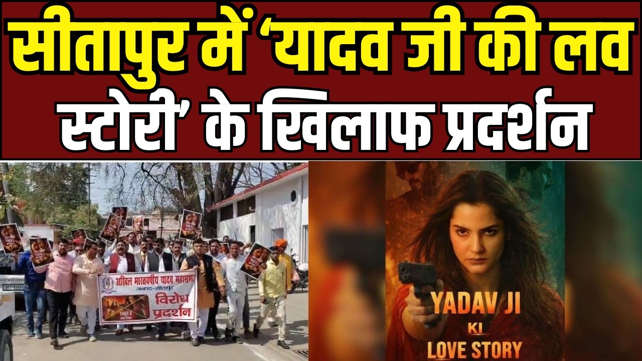 Sitapur protest news सीतापुर में ‘यादव जी की लव स्टोरी’ के खिलाफ प्रदर्शन, फिल्म पर रोक की मांग