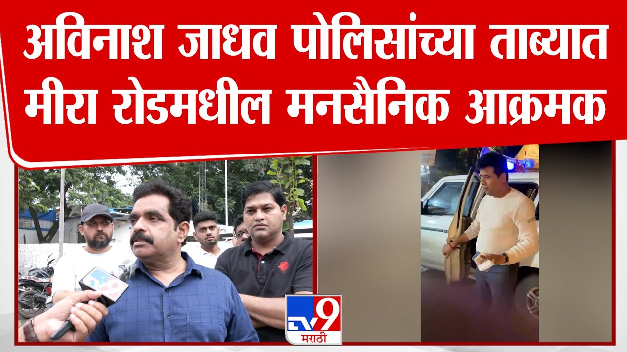 Mira Road MNS Protest | Avinash Jadhav पोलिसांच्या ताब्यात, मीरा रोडमधील मनसैनिक आक्रमक