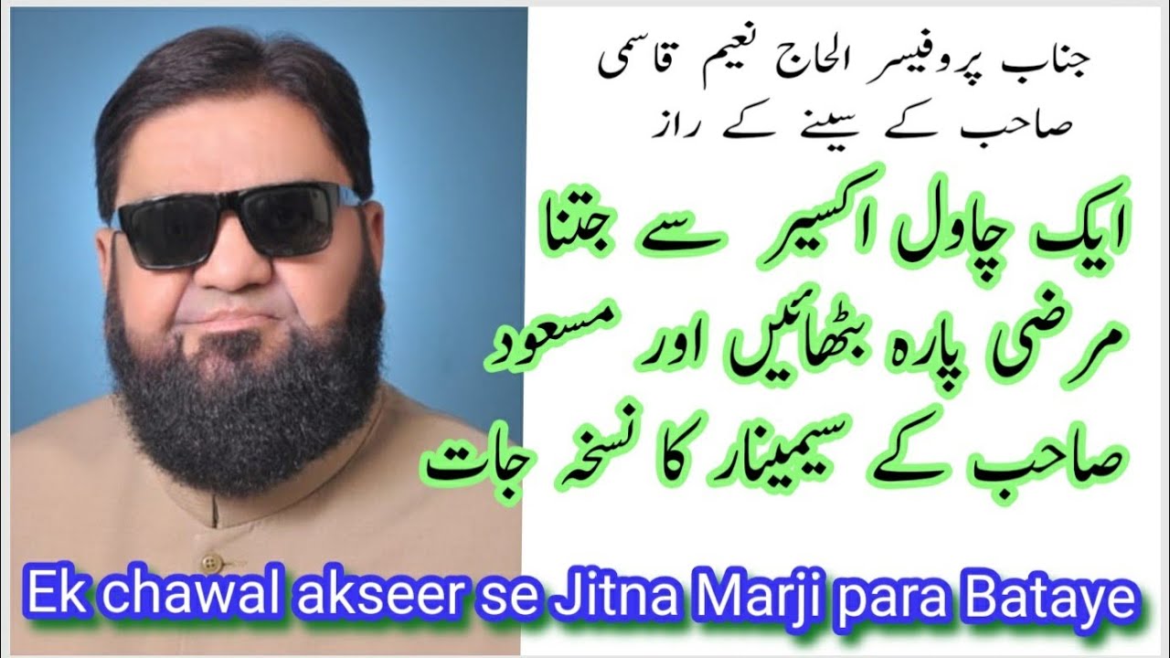 Ek chawal Akseer se Jitna Marji #para bataen Qasmi sahab ke sine Ka Raj.aur sabri sab ka nuksa Jaat
