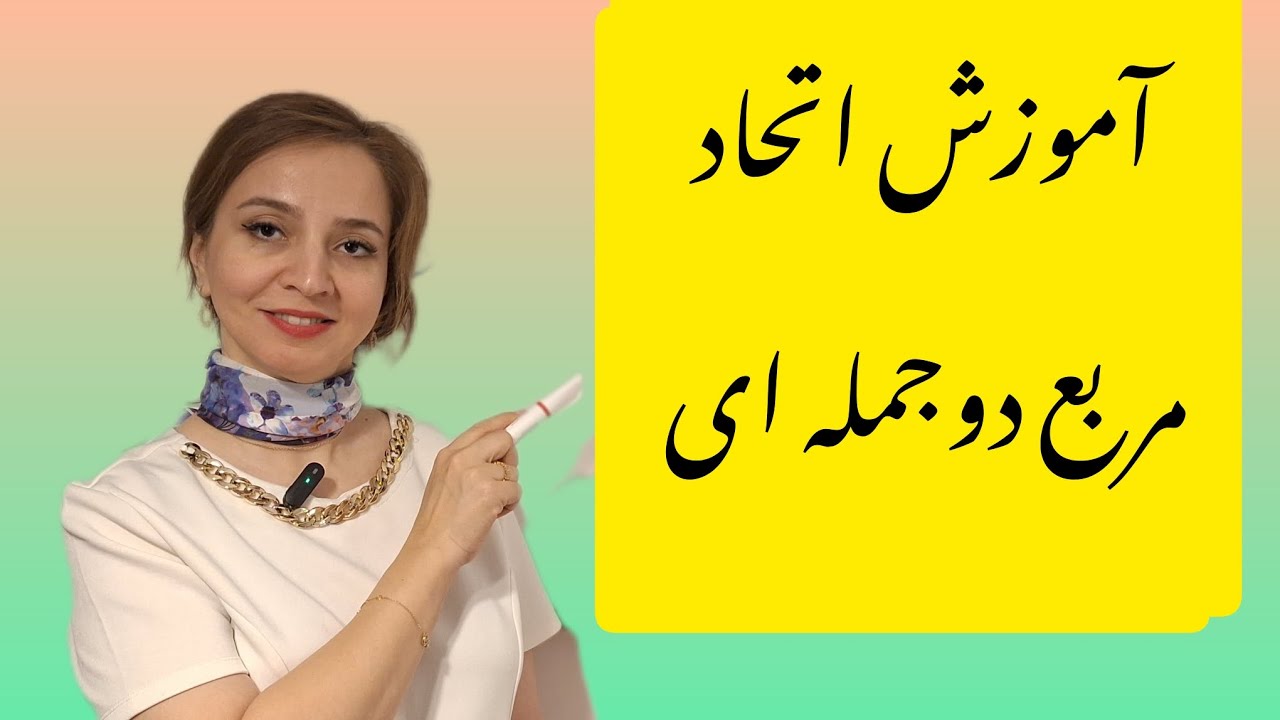 آموزش اتحاد مربع دوجمله ای