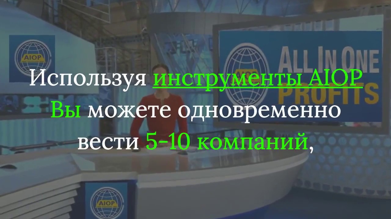 Aiop как правильно стартовать в новой компании
