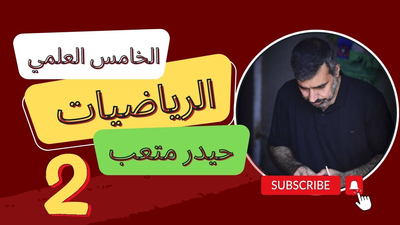 الرياضيات للصف الخامس العلمي|الفصل الخامس محاضرة ②الدالة الشطرية او المزدوجة