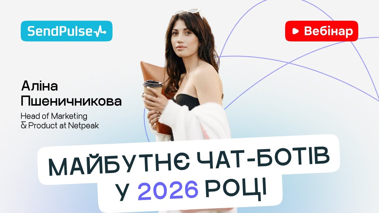 Майбутнє чат-ботів у 2026 році | Вебінар