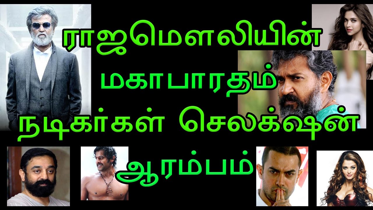 ராஜமௌலியின் அடுத்த அவதாரம் மகாபாரதம் - நடிகர்கள் செலக்டின் ஆரம்பம் | Baahubali Director Next Movie