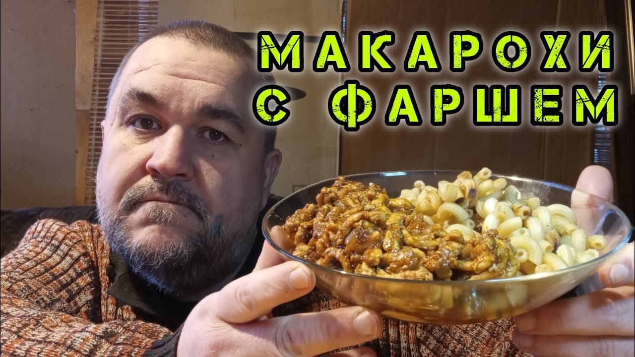 Макароны с фаршем индейки, луком, томаткой и соевым соусом | обжор, мукбанг