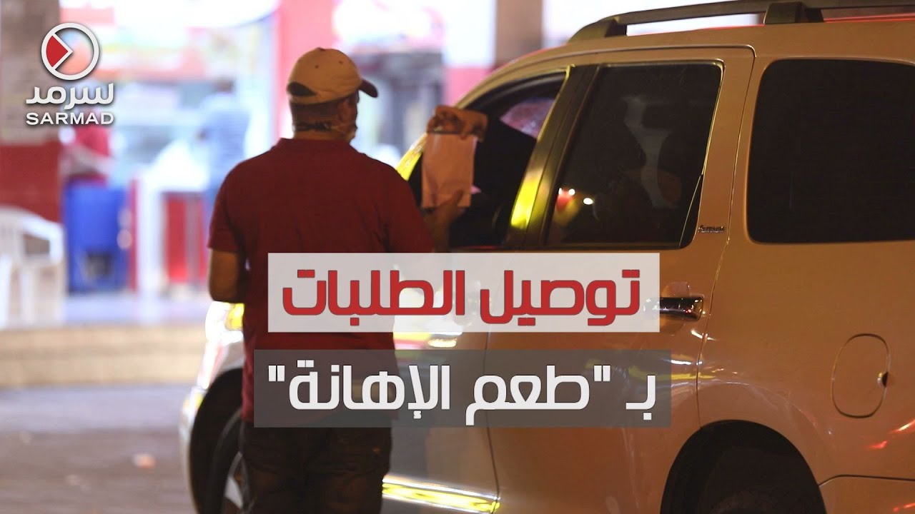 توصيل الطلبات.. بطعم الإهانة